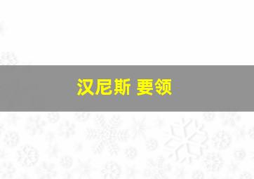 汉尼斯 要领